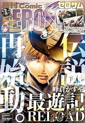 最遊記異聞: 1 (ZERO-SUMコミックス) | 峰倉 かずや | 少女マンガ